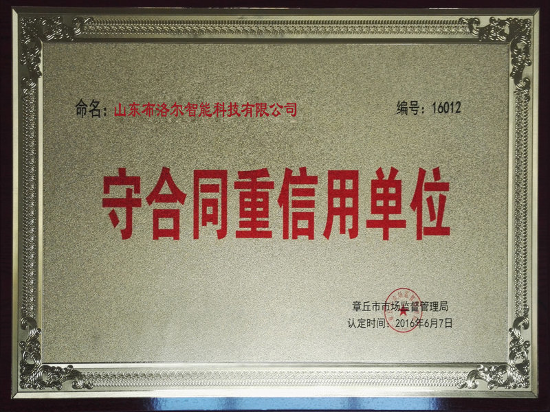 命名山東布洛爾智能為“守合同重信用單位”