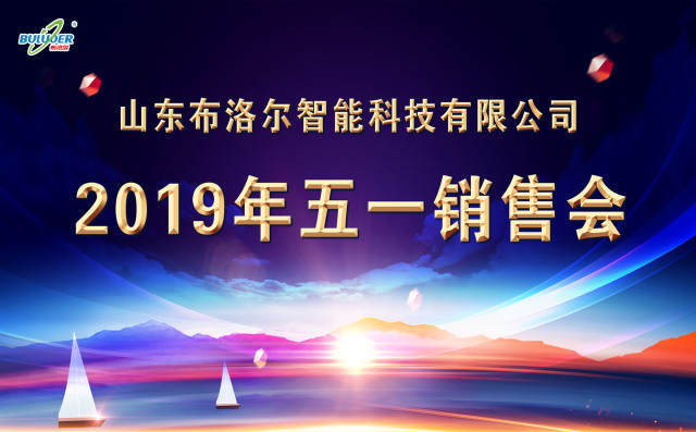 山東布洛爾2019年五一銷售會圓滿召開